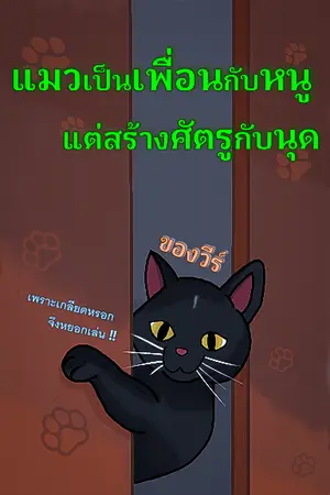 ปกนิยาย แมวเป็นเพื่อนกับหนู แต่สร้างศัตรูกับนุด