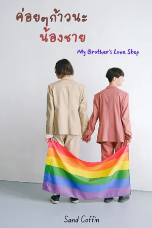 ปกนิยาย My Brother’s love step ค่อยๆก้าวนะน้องชาย (ไม่ติดเหรียญ) (จบแล้ว)