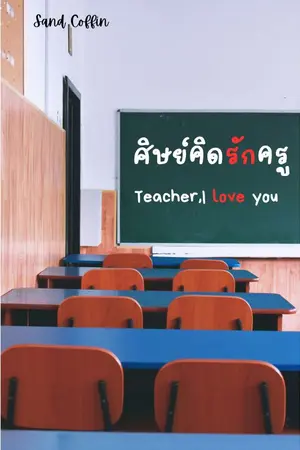 ปกนิยาย Teacher, I love you ศิษย์คิดรักครู (ไม่ติดเหรียญ)