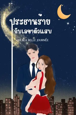 ปกนิยาย ประธานร้ายกับเลขาตัวแสบ