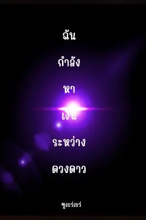 ปกนิยาย ''ฉันกำลังหาเงินระหว่างดวงดาว''