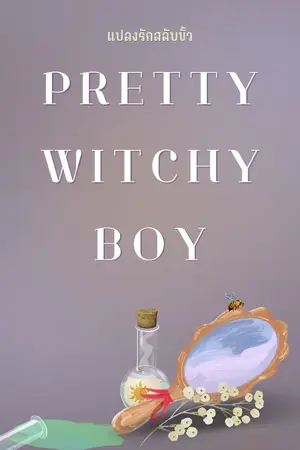 ปกนิยาย PRETTY WITCHY BOY : แปลงรักสลับขั้ว