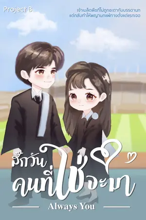 ปกนิยาย สักวันคนที่ใช่จะมา