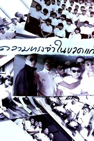 ปกนิยาย ความทรงจำในขวดแก้ว