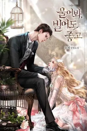 ปกนิยาย [นิยายแปล] Cry, Even Better if you Beg