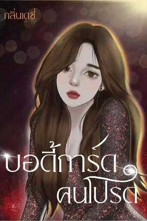 ปกนิยาย บอดี้การ์ดคนโปรด