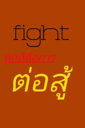 ปกนิยาย fight ทุกที่คือการต่อสู้