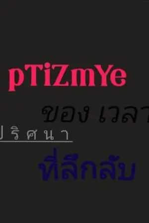 ปกนิยาย ptizmye ปริศนาของเวลาที่ลึกลับ