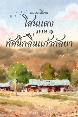 ปกนิยาย โสนแดง ภาค๑ ทัศน์กลิ่นแก้วกัลยา (Mpreg)