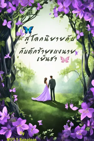 ปกนิยาย สู่โลกนิยายกับ กับดักร้ายของนายเย็นชา   (มี E-book  จ้า)