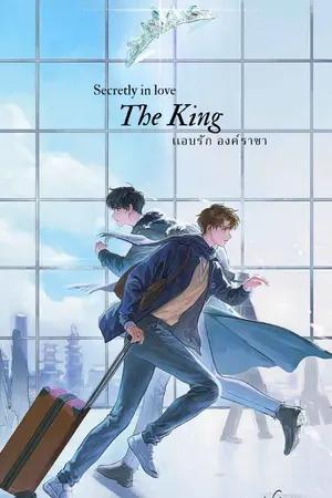 ปกนิยาย Secretly in love The King เเอบรักองค์ราชา