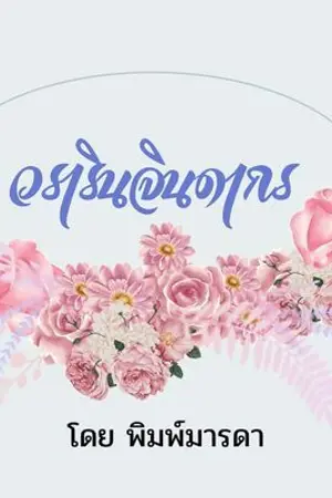 ปกนิยาย วรารินจินดากร