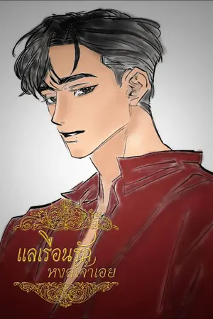 ปกนิยาย แลเรือนรัก หงส์เจ้าเอย (รีไรท์)