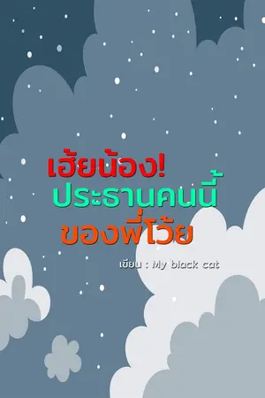 ปกนิยาย เฮ้ยน้อง!ประธานคนนี้ของพี่โว้ย (จบแล้ว)