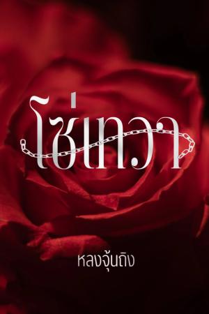 ปกนิยาย โซ่เทวา