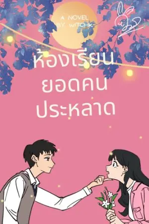 ปกนิยาย ห้องเรียนยอดคนประหลาด