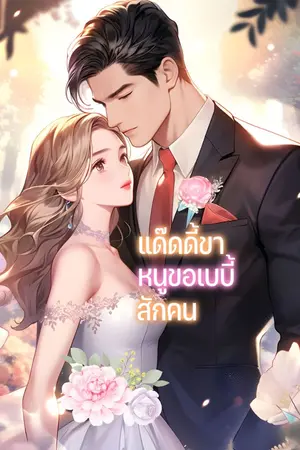 ปกนิยาย แด๊ดดี้ขา หนูขอเบบี้สักคน