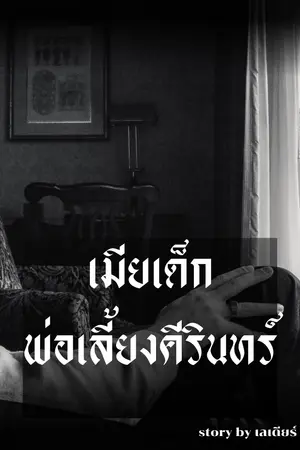 ปกนิยาย เมียเด็กพ่อเลี้ยงคีรินทร์