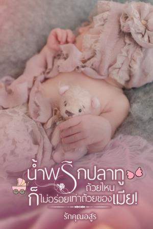 ปกนิยาย น้ำพริกปลาทูถ้วยไหน ก็ไม่อร่อยเท่าถ้วยของเมีย! (Mpreg))