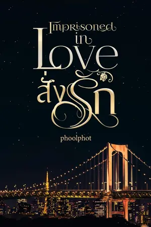 ปกนิยาย Imprisoned in love สั่งรัก
