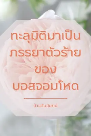 ปกนิยาย ทะลุมิติมาเป็นภรรยาตัวร้ายของบอสจอมโหด #สามีขอกอดขาทองคำหน่อย