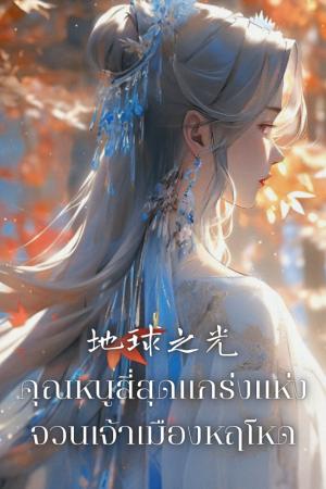 ปกนิยาย คุณหนูสี่สุดแกร่งแห่งจวนเจ้าเมืองหฤโหด