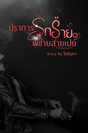 ปกนิยาย ปราการรักร้าย พี่ชายสายเปย์ (มี e-book)