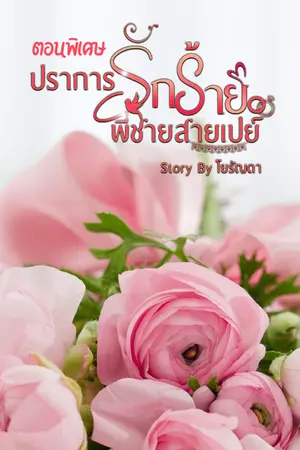 ปกนิยาย ปราการรักร้าย พี่ชายสายเปย์ ตอนพิเศษ