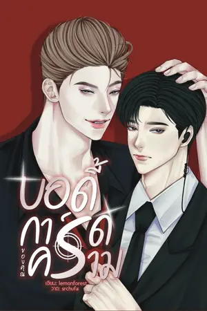 ปกนิยาย #บอดี้การ์ดของคุณคราม (omegaverse)