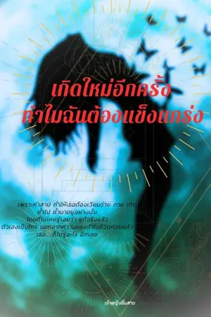 ปกนิยาย เกิดใหม่อีกครั้ง ทำไมฉันต้องแข็งแกร่ง