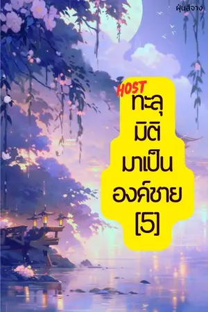 ปกนิยาย Host ทะลุมิติมาเป็นองค์ชาย[5]
