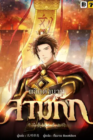 ปกนิยาย พลิกตำนานสามก๊ก