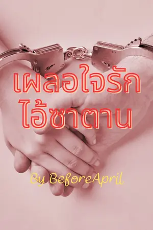 ปกนิยาย เผลอใจรักไอ้ซาตาน(1)