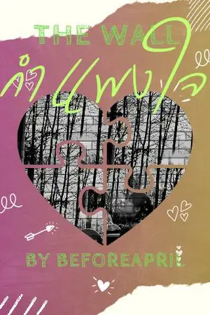 ปกนิยาย กำแพงใจ(ภาคต่อ)