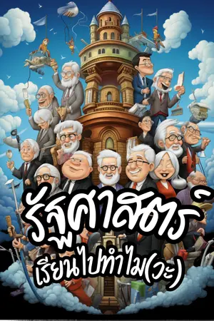 ปกนิยาย รัฐศาสตร์: เรียนไปทำไม(วะ)