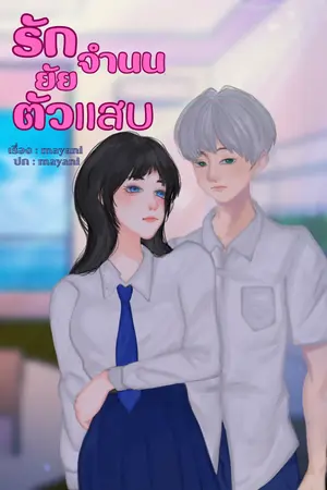 ปกนิยาย รักจำนน ยัยตัวแสบ