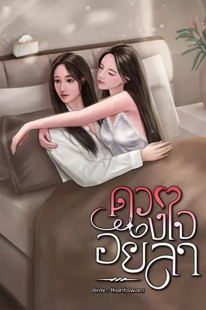 ปกนิยาย ดวงใจอัยลา