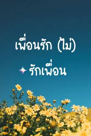 ปกนิยาย เพื่อนรัก (ไม่) รักเพื่อน