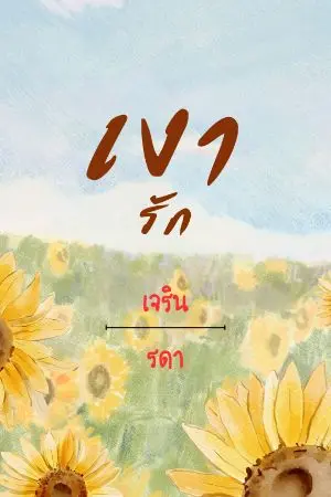 ปกนิยาย เงารัก