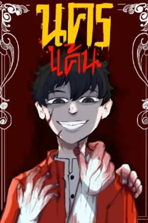 ปกนิยาย นครแค้น