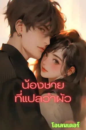 ปกนิยาย น้องชายที่แปลว่าผัว(จบแล้ว)