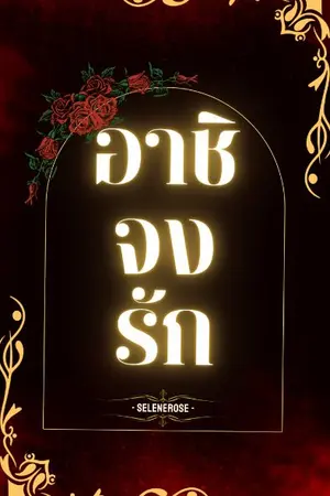 ปกนิยาย อาชิจงรัก [ มี E-Book ]