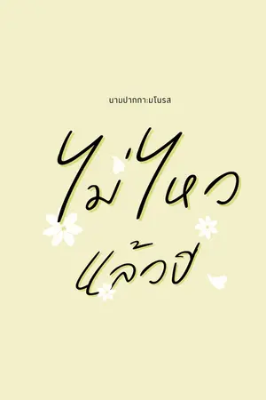 ปกนิยาย ไม่ไหวแล้วปี