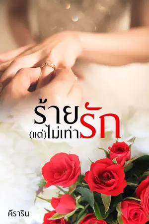 ปกนิยาย ร้าย(แต่)ไม่เท่ารัก (มี e-book)