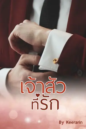 ปกนิยาย เจ้าสัวที่รัก (มี e-book)