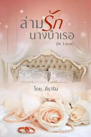 ปกนิยาย ล่ามรักนางบำเรอ (มี e-book)