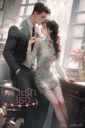 ปกนิยาย เพราะรัก เธอ