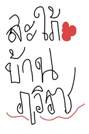 ปกนิยาย สะใภ้บ้านภูวิราช