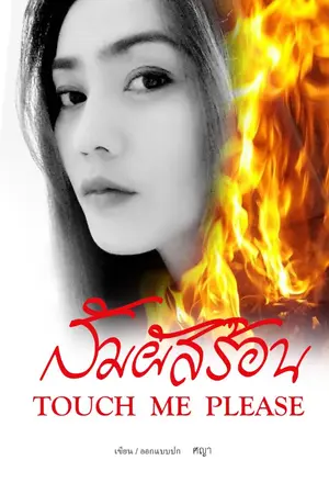 ปกนิยาย สัมผัสร้อน Touch Me Please