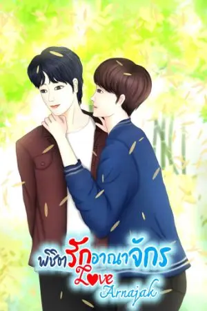 ปกนิยาย Love Arnajak พิชิตรักอาณาจักร